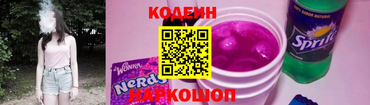 продажа наркотиков  Вход с VPN  Кодеин Purple Drank  Мыски  Codein Purple Drank 